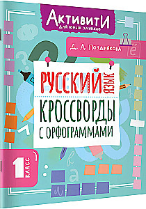 Русский язык. Кроссворды с орфограммами. 1 класс