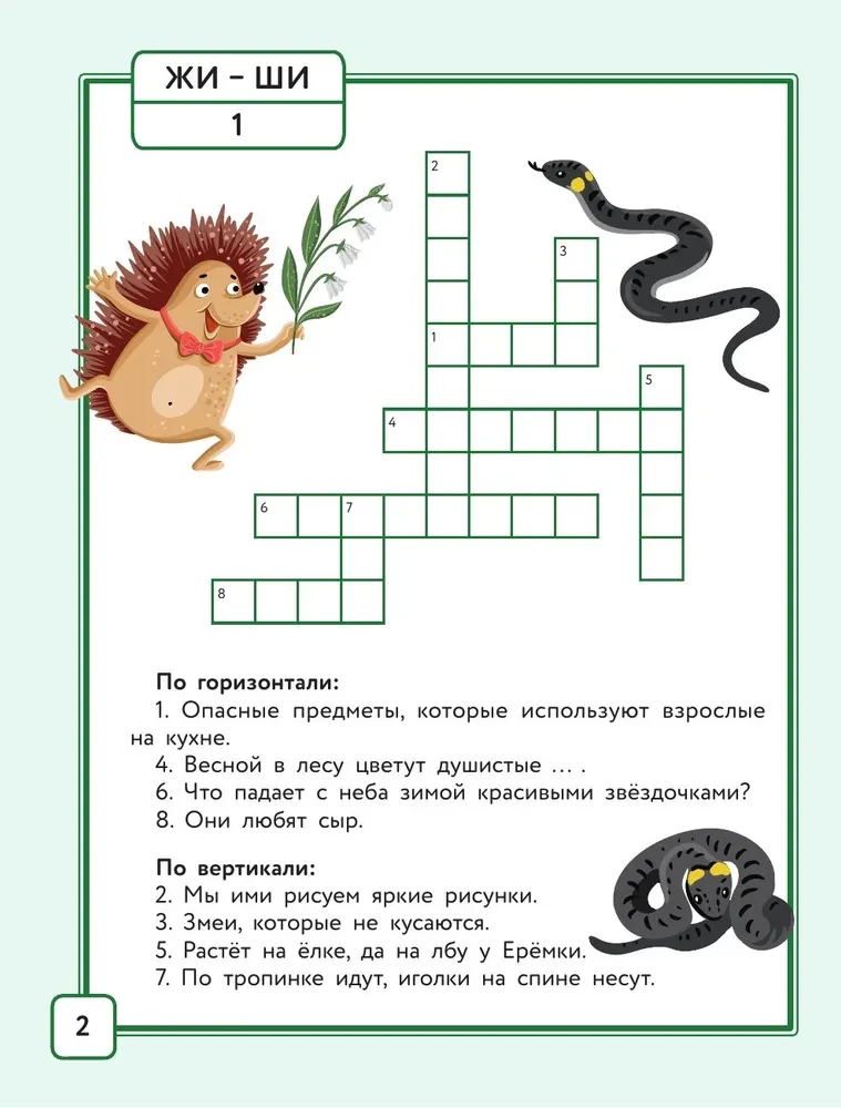 Русский язык. Кроссворды с орфограммами. 1 класс