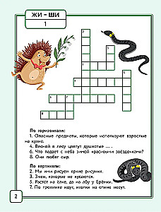 Русский язык. Кроссворды с орфограммами. 1 класс