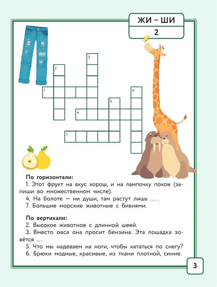 Русский язык. Кроссворды с орфограммами. 1 класс