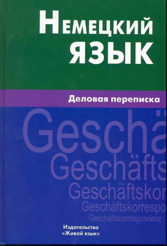 Vācu valoda. Biznesa korespondence