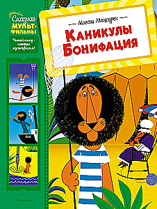Каникулы Бонифация