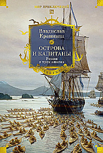 Острова и капитаны. Роман в трех книгах