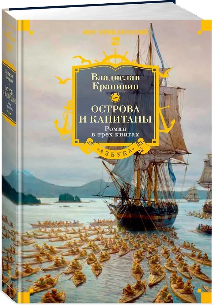 Острова и капитаны. Роман в трех книгах