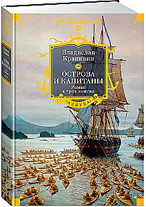 Острова и капитаны. Роман в трех книгах