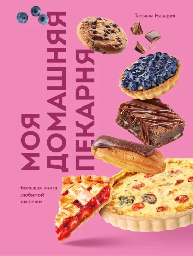 Mana mājas maiznīca. Lielā mīļā cepumu grāmata