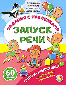 Стихи-болтушки. Пальчиковая гимнастика