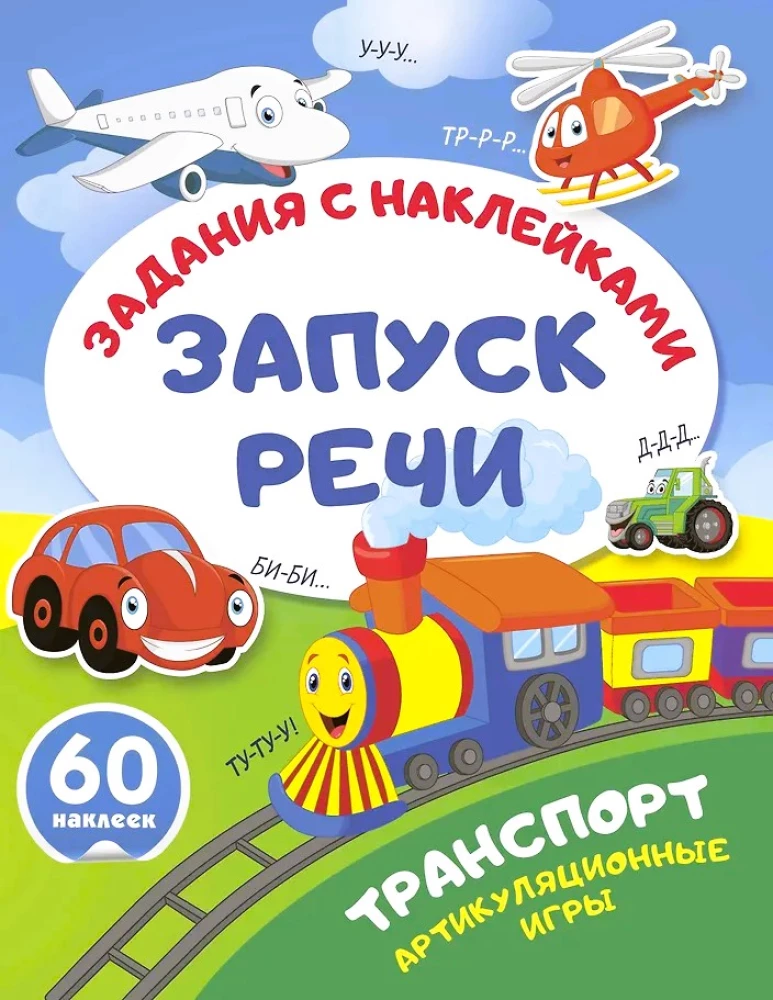 Transports. Artikulācijas spēles
