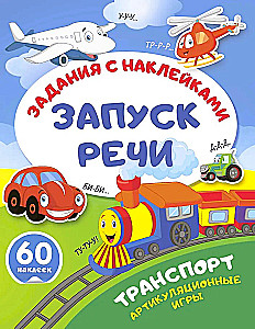 Transports. Artikulācijas spēles