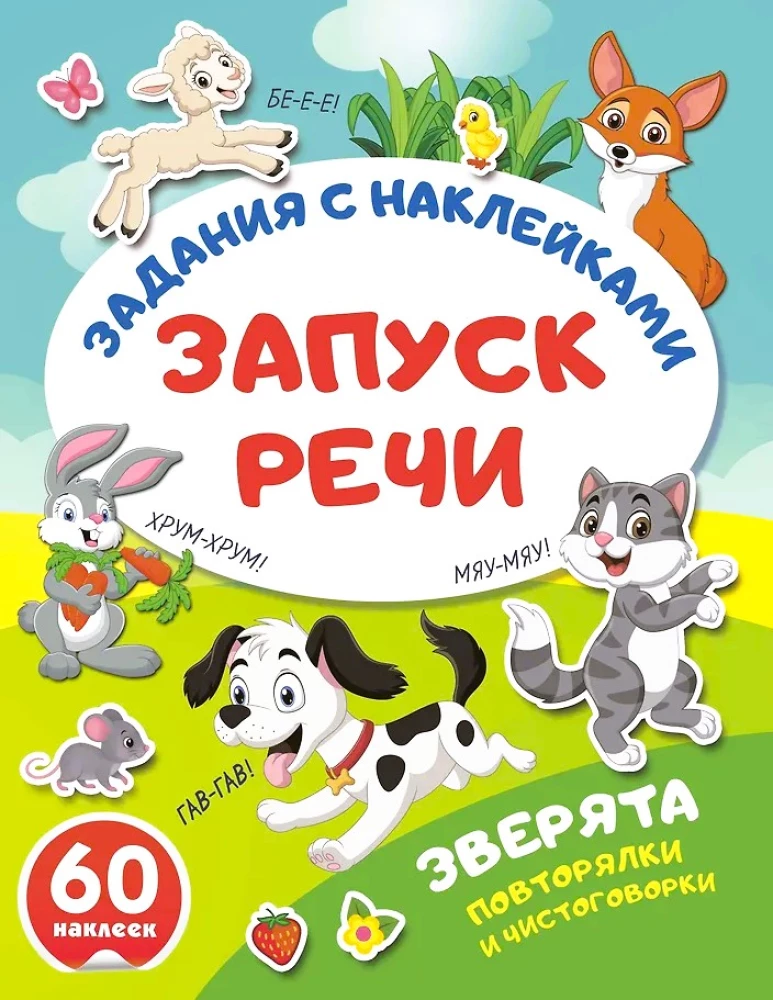 Зверята. Повторялки и чистоговорки