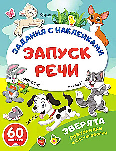 Зверята. Повторялки и чистоговорки