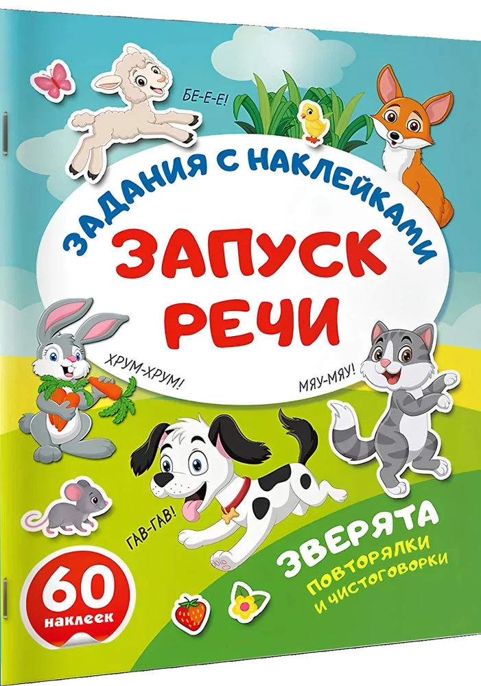Зверята. Повторялки и чистоговорки