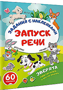 Зверята. Повторялки и чистоговорки