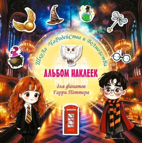 Burvju un maģijas skola. Uzlīmju albums Harija Potera faniem
