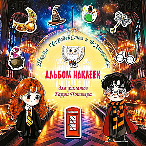 Burvju un maģijas skola. Uzlīmju albums Harija Potera faniem