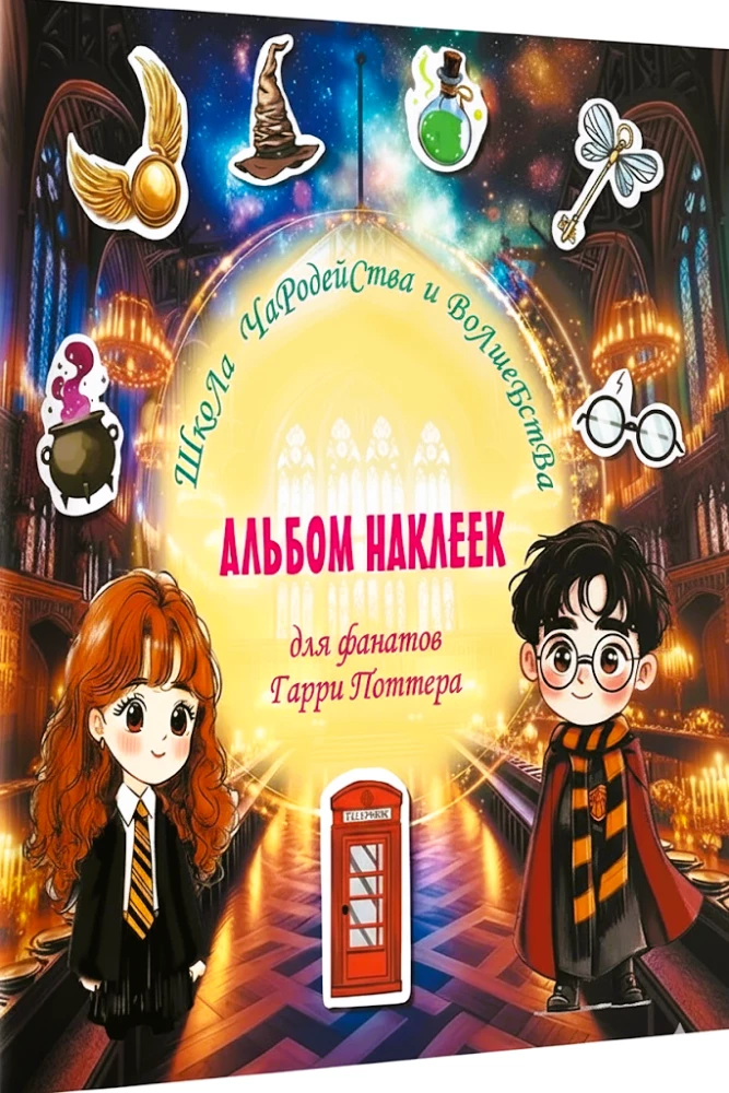 Burvju un maģijas skola. Uzlīmju albums Harija Potera faniem