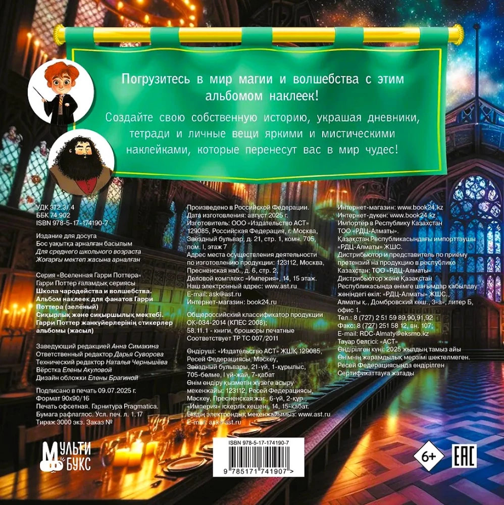 Burvju un maģijas skola. Uzlīmju albums Harija Potera faniem