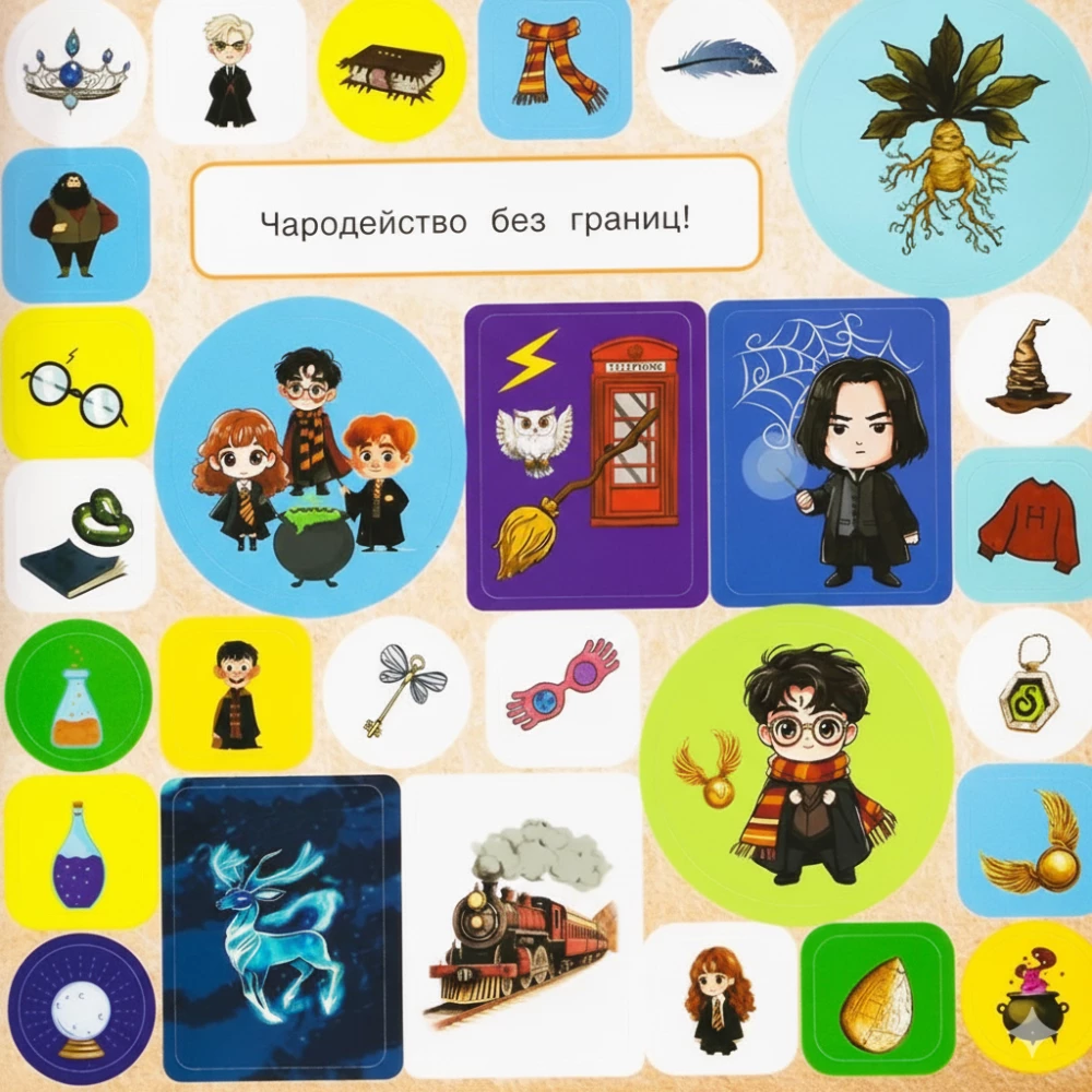 Burvju un maģijas skola. Uzlīmju albums Harija Potera faniem