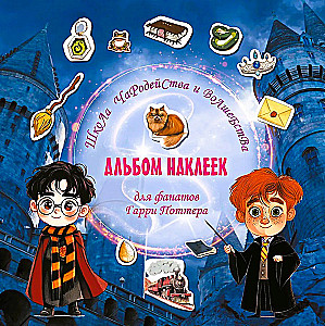 Burvju un maģijas skola. Uzlīmju albums Harija Potera faniem