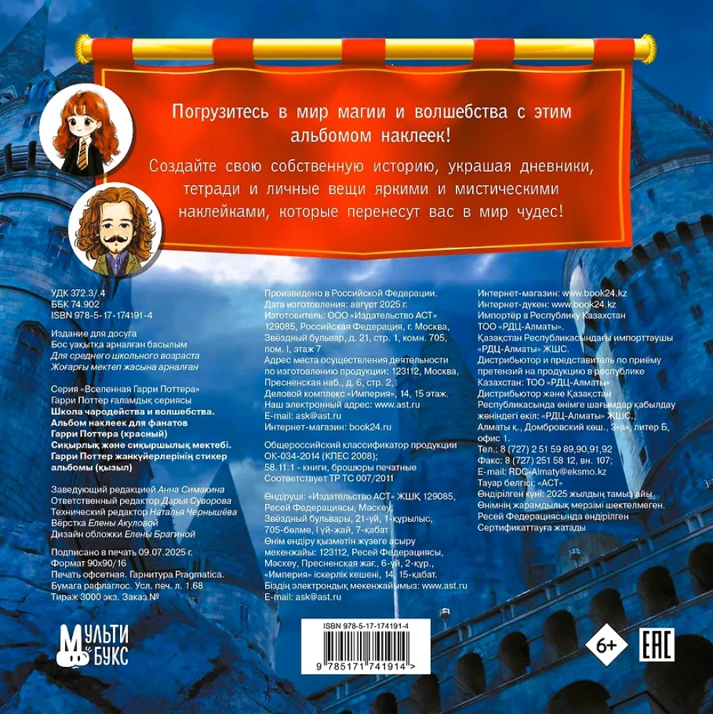 Burvju un maģijas skola. Uzlīmju albums Harija Potera faniem