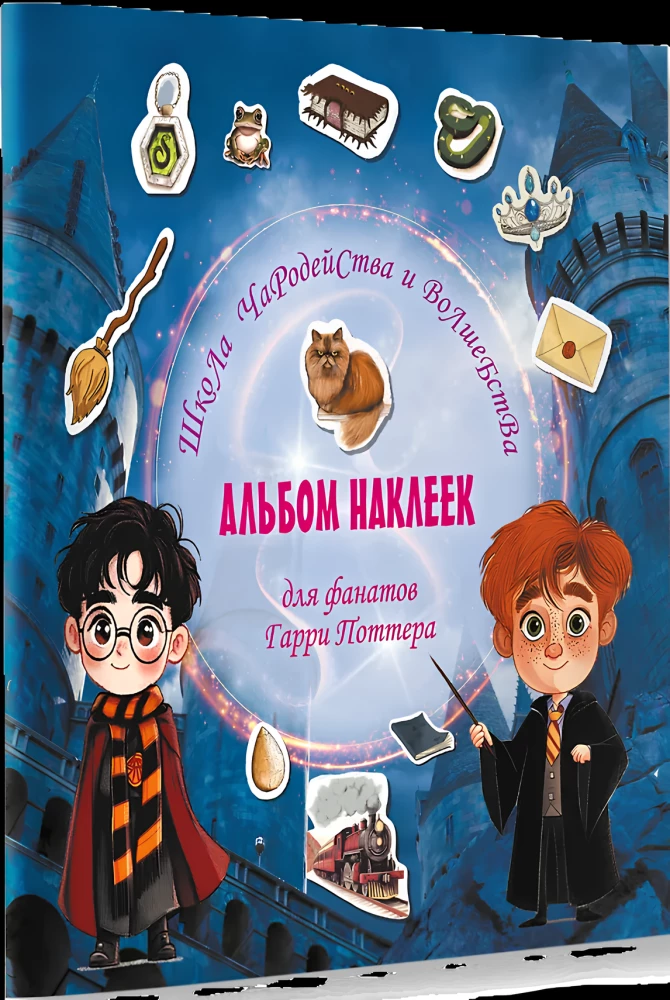 Burvju un maģijas skola. Uzlīmju albums Harija Potera faniem
