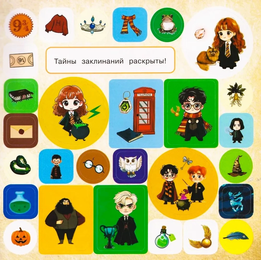 Burvju un maģijas skola. Uzlīmju albums Harija Potera faniem