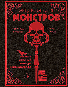 Энциклопедия монстров. Великие и ужасные легенды кинематографа