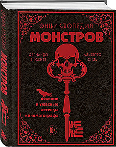 Энциклопедия монстров. Великие и ужасные легенды кинематографа