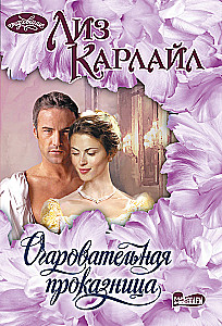 Очаровательная проказница