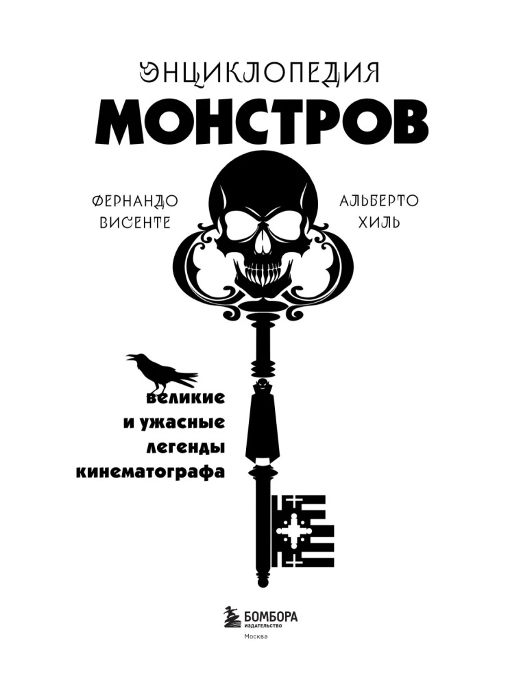 Энциклопедия монстров. Великие и ужасные легенды кинематографа