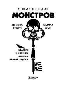 Энциклопедия монстров. Великие и ужасные легенды кинематографа