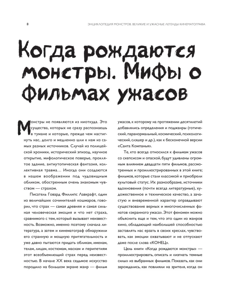 Энциклопедия монстров. Великие и ужасные легенды кинематографа