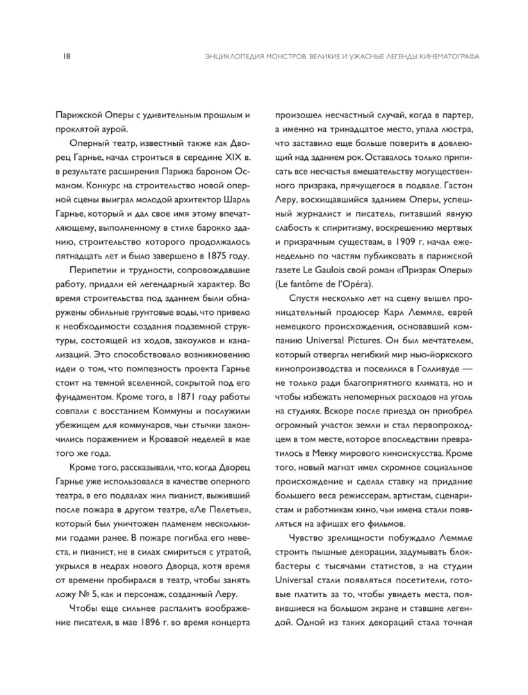 Энциклопедия монстров. Великие и ужасные легенды кинематографа
