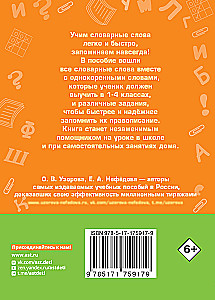 Все словарные слова за 15 минут в день. 1-4 классы