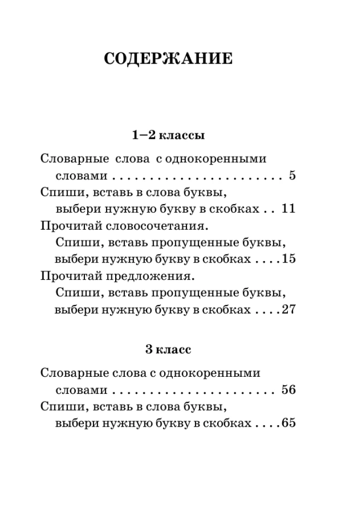 Все словарные слова за 15 минут в день. 1-4 классы