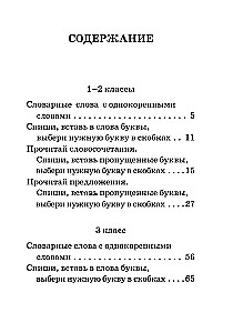 Все словарные слова за 15 минут в день. 1-4 классы