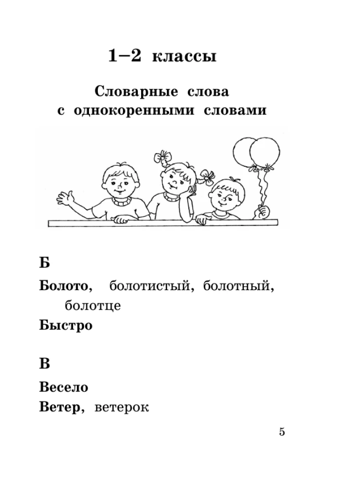 Все словарные слова за 15 минут в день. 1-4 классы