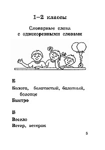 Все словарные слова за 15 минут в день. 1-4 классы
