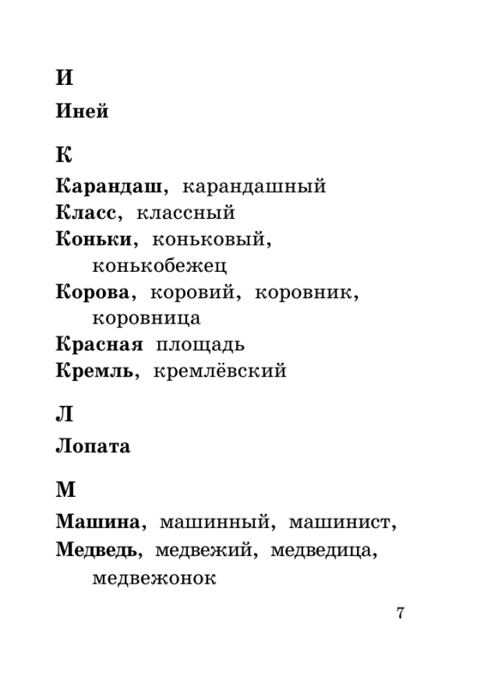 Все словарные слова за 15 минут в день. 1-4 классы