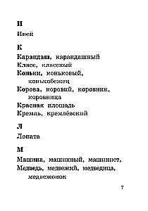 Все словарные слова за 15 минут в день. 1-4 классы