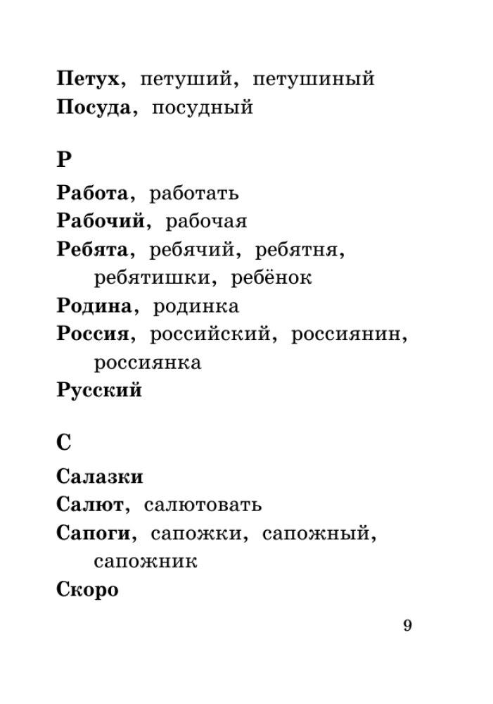 Все словарные слова за 15 минут в день. 1-4 классы