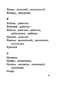 Все словарные слова за 15 минут в день. 1-4 классы