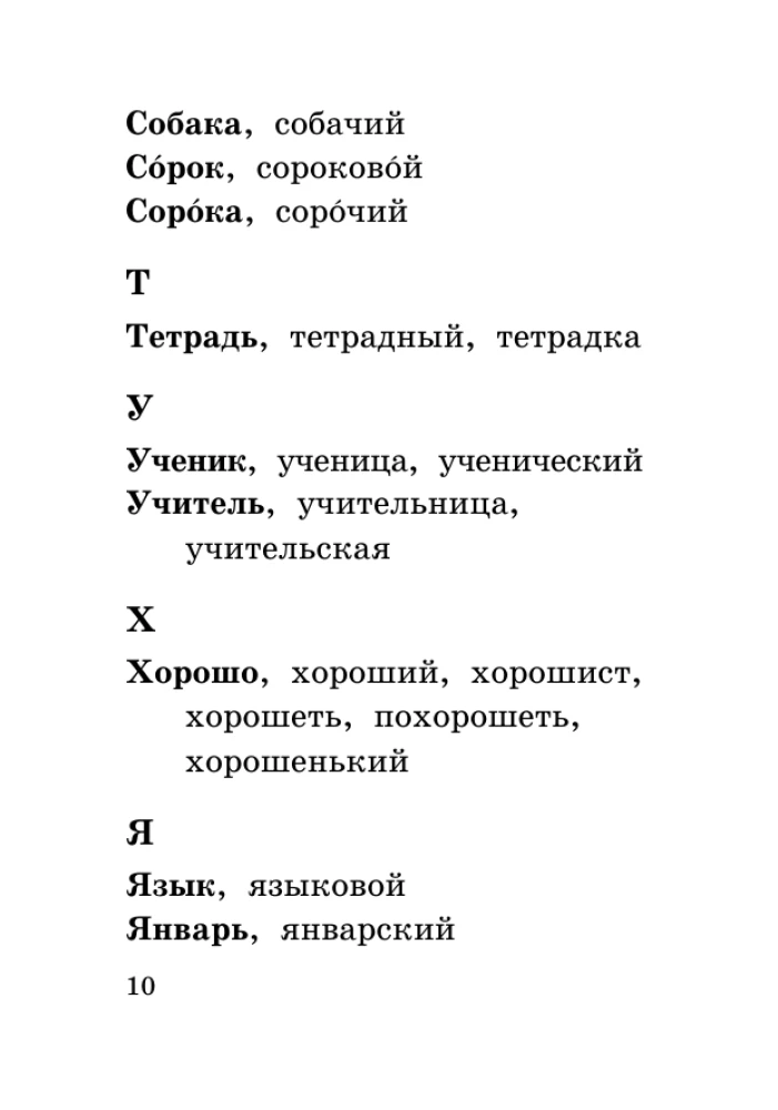 Все словарные слова за 15 минут в день. 1-4 классы
