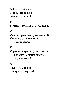 Все словарные слова за 15 минут в день. 1-4 классы