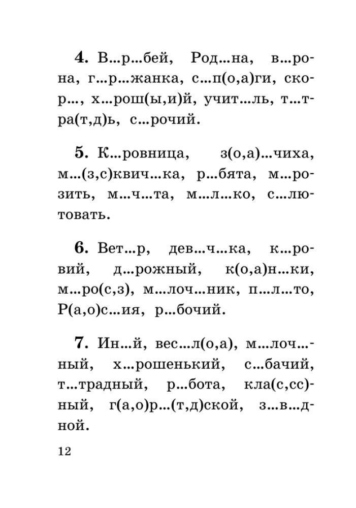 Все словарные слова за 15 минут в день. 1-4 классы