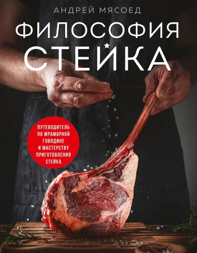 Steika filozofija. Ceļvedis pa marmora liellopu gaļu un steika pagatavošanas meistarību