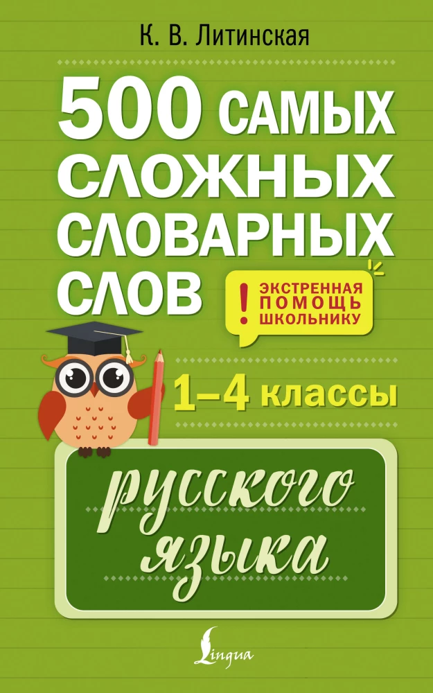 500 vissarežģītākie vārdu krājuma vārdi krievu valodā skolēniem. 1–4 klase