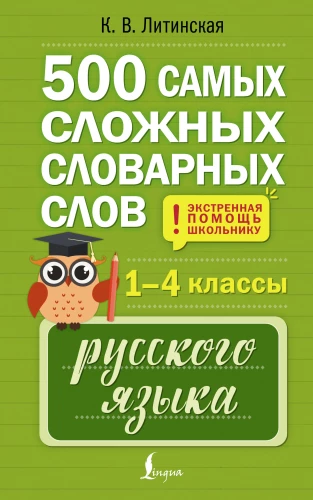 500 vissarežģītākie vārdu krājuma vārdi krievu valodā skolēniem. 1–4 klase