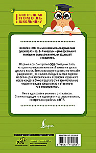 500 vissarežģītākie vārdu krājuma vārdi krievu valodā skolēniem. 1–4 klase