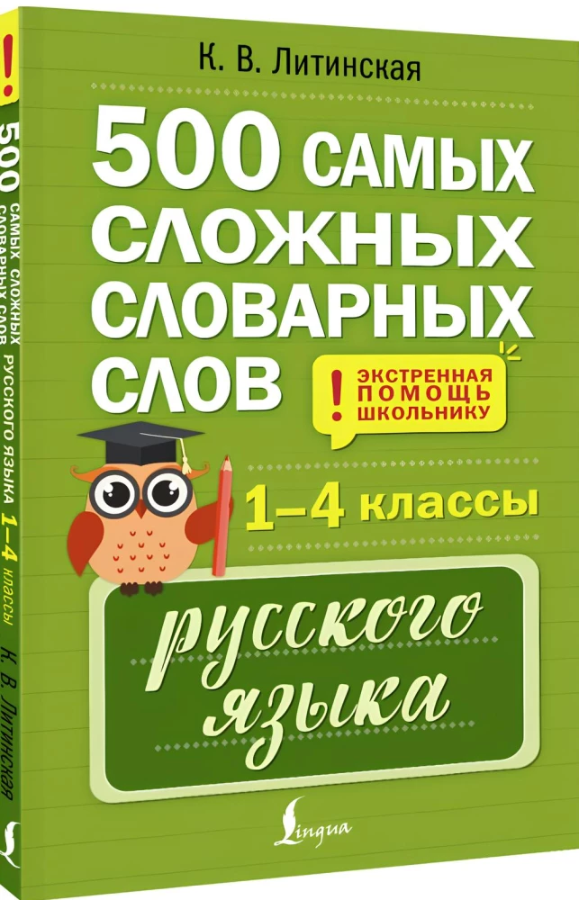 500 vissarežģītākie vārdu krājuma vārdi krievu valodā skolēniem. 1–4 klase